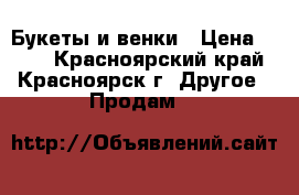 Букеты и венки › Цена ­ 300 - Красноярский край, Красноярск г. Другое » Продам   